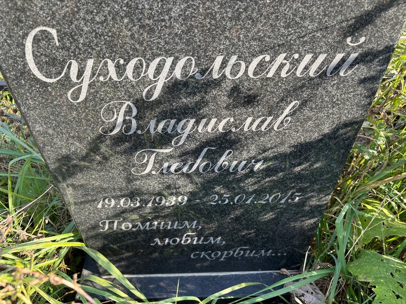 Суходолский Владислав Глебович